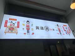 -黄潇洒老火锅(九眼桥宏济巷店)
