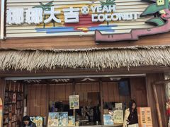 -椰椰大吉(侨港店)