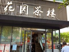 -花园茶楼(兴城西路店)
