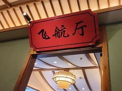 -松沪名灶·豆浆鱼头·新上海菜(飞航吾悦广场店)