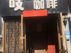 门面-吱咖啡西式简餐