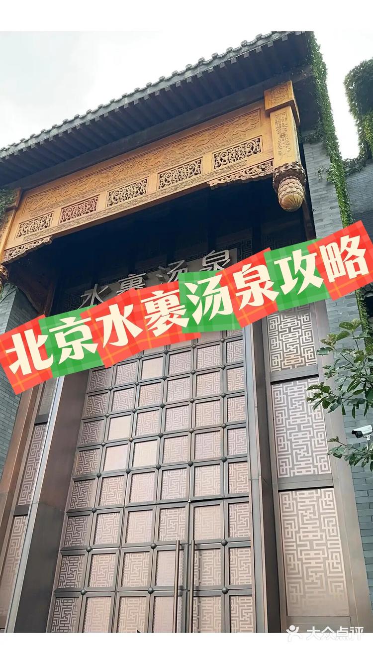 北京水裹汤泉酒店介绍图片