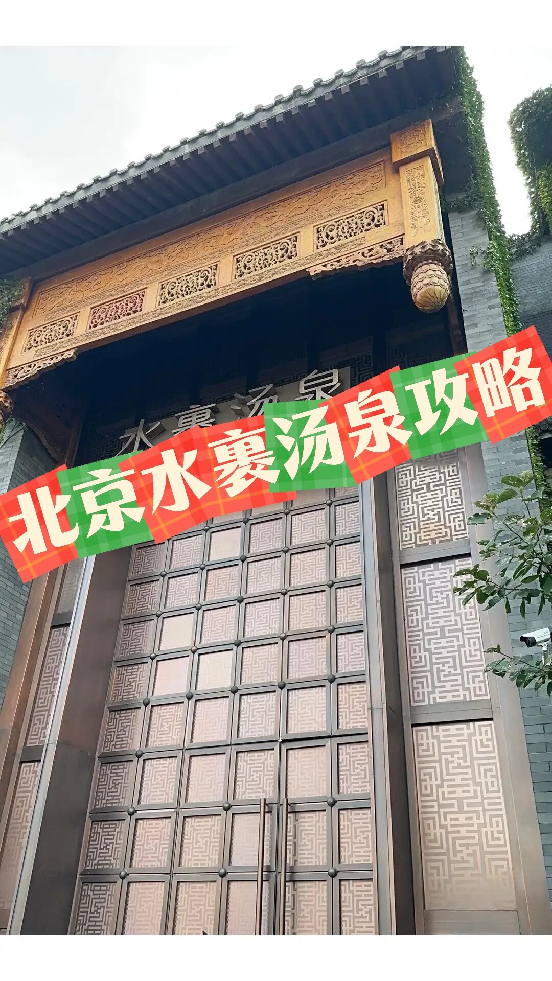 北京水裹汤泉新店图片