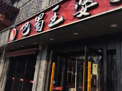 -巴蜀王婆大虾(南锣鼓巷店)