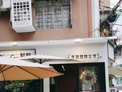-CowCow其其·牛杂咖啡公司(六运店)