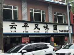 -云平风味园(护国路店)