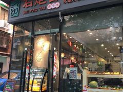 门面-石炮台果汁冰(天河店)