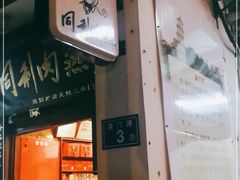 门面-同利肉燕老铺(澳门路店)