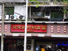 -公交新村粉店(赤岗冲店)