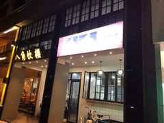 门面-八角饮楼(虹桥店)
