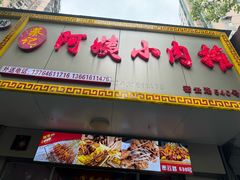 -阿姨小肉摊(同济西苑店)