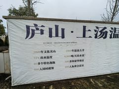-庐山上汤温泉度假村