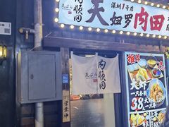 -天妇罗内顺田(罗湖店)