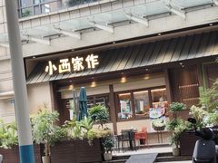-小西家作•精致蛋糕(富力爱丁堡店)