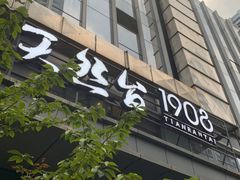-天然台1908(中建广场店)