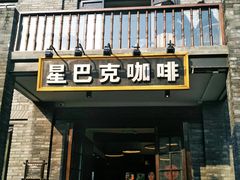 门面-星巴克臻选(成都宽窄巷子店)