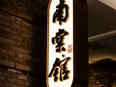 -南棠馆粤菜坊(销品茂店)