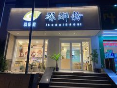 门面-捕螺记螺蛳粉(东关大街店)