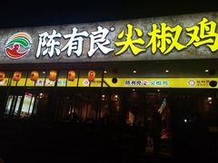 -陈有良尖椒鸡(渝中示范店)