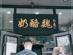 门面-奶酪魏(牛街总店)