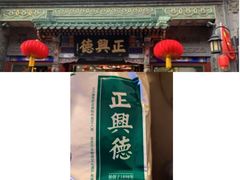 -正兴德茶庄(牛街店)