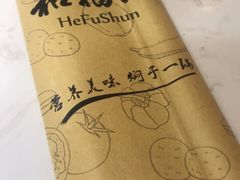 -和福顺养生焖锅(吾悦广场店)