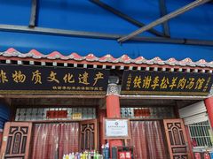 -铁谢李松祖传羊肉汤馆