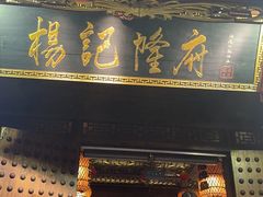 -杨记隆府(重庆总店)