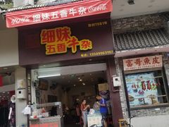 门面-细妹五香牛杂(步行街店)