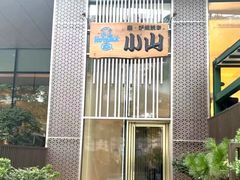 -小山日本料理(太古汇店)
