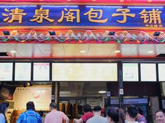 门面-清泉阁包子铺(中山路店)