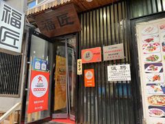 门面-福匠日本料理(人民路店)