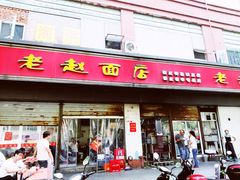 门面-老赵面店(大西路店)