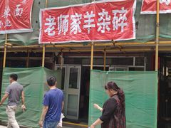 门面-老师家羊杂碎(延安总店)