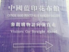 -中国蓝印花布馆