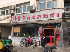 门面-晋宝章大同刀削面(月坛店)