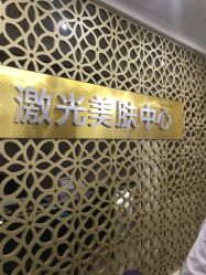 -希思特医疗美容医院
