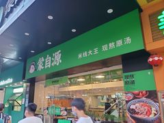 -蒙自源米线大王(江南西路店)