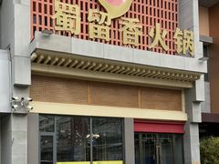 -蜀留香火锅·始于1999·原四川老火锅(白堤路店)