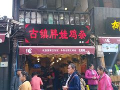 门面-胖娃古镇鸡杂(磁器口总店)