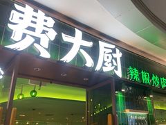 -费大厨辣椒炒肉(正佳广场店)