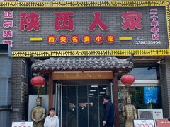 -陕西人家(莱山店)