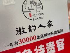 -徽韵人家·传承正宗徽菜(牡丹园店)