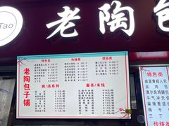 门面-老陶包子铺(南大西南村店)
