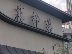-蘇锦宴·淮扬菜烤鸭·小院(三元桥霄云路店)