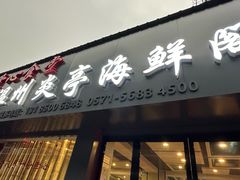 -温州炎亭海鲜阁(万塘路店)