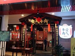 门面-受气牛肉·耙牛肉火锅(水晶郦城店)