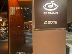 -色響火锅(恒隆广场店)