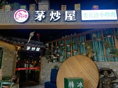 门面-茅炒屋龙虾·烧烤·湘菜(新河路店)