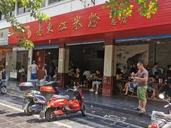 门面-老东江米粉
